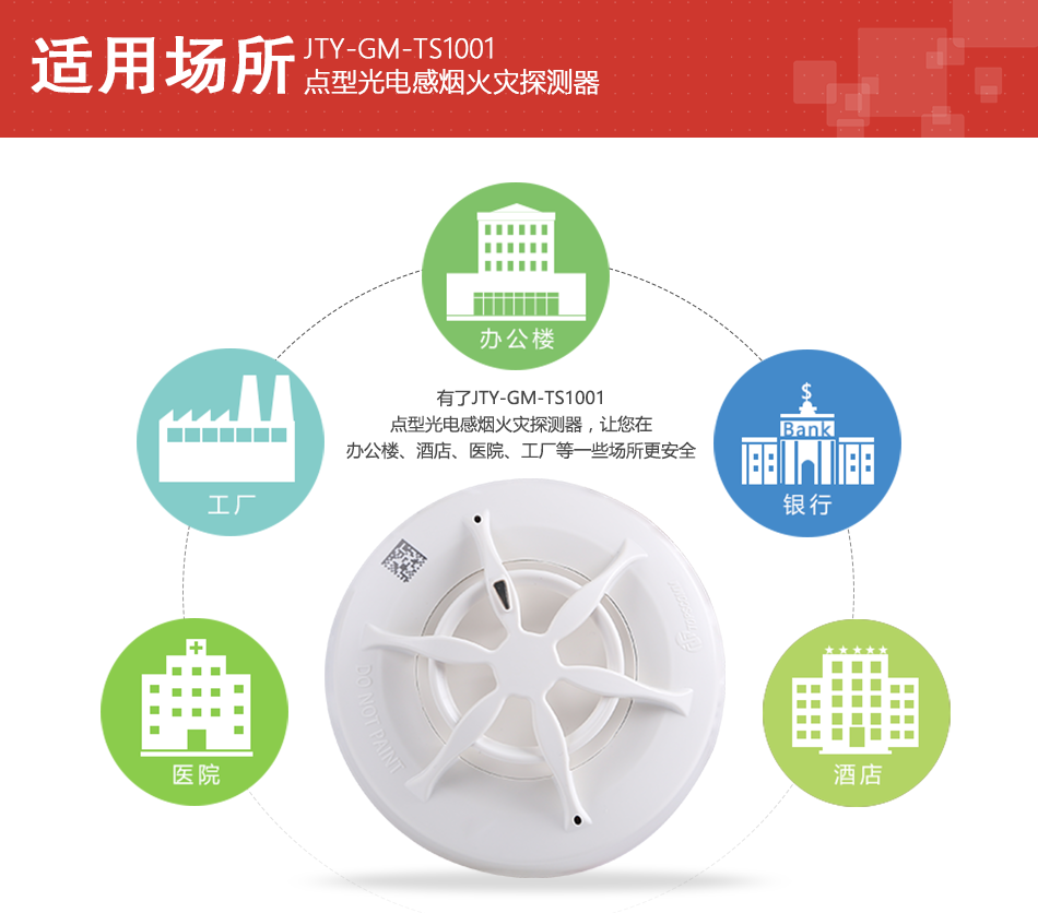 JTY-GM-TS1001感烟火灾探测器适用场所