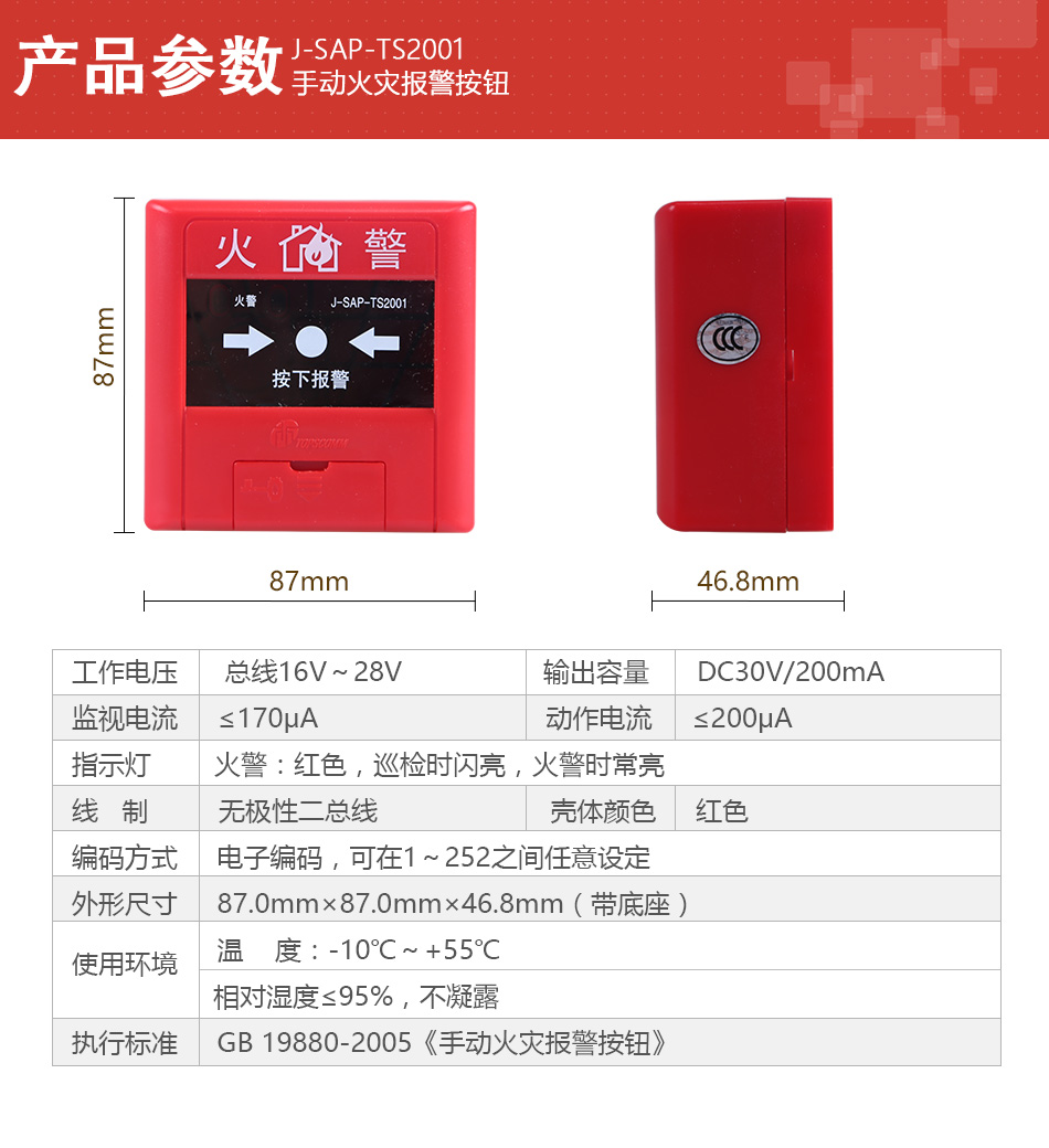 J-SAP-TS2001手动火灾报警按钮产品参数