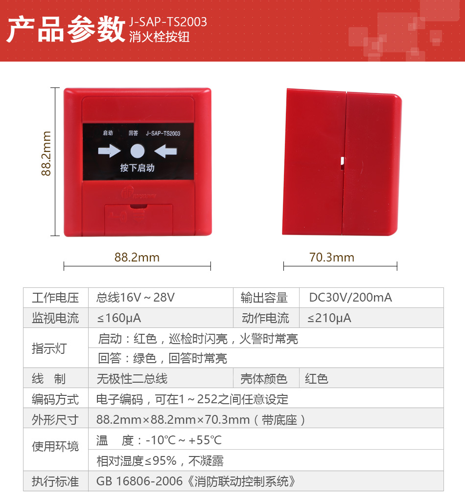 J-SAP-TS2003产品参数