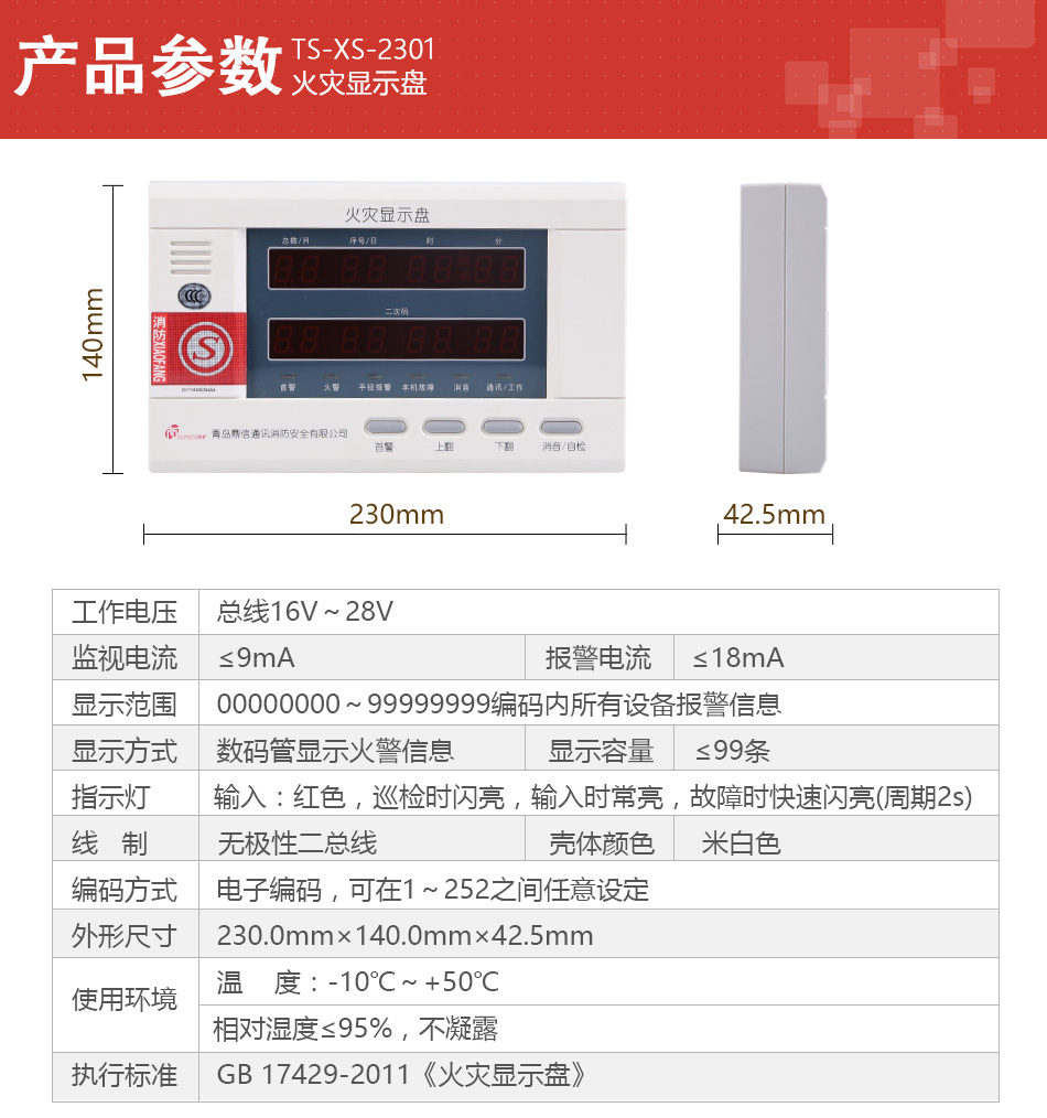 TS-XS-2301火灾显示盘产品参数