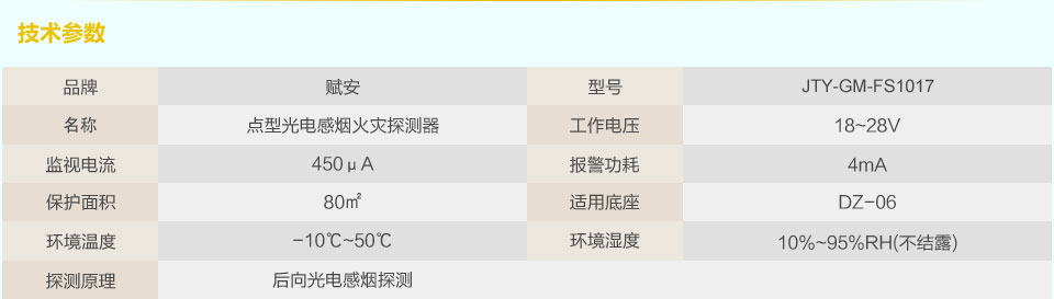 赋安点型光电感烟火灾探测器的技术参数