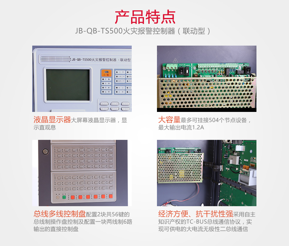 JB-QB-TS500火灾报警控制器产品特点