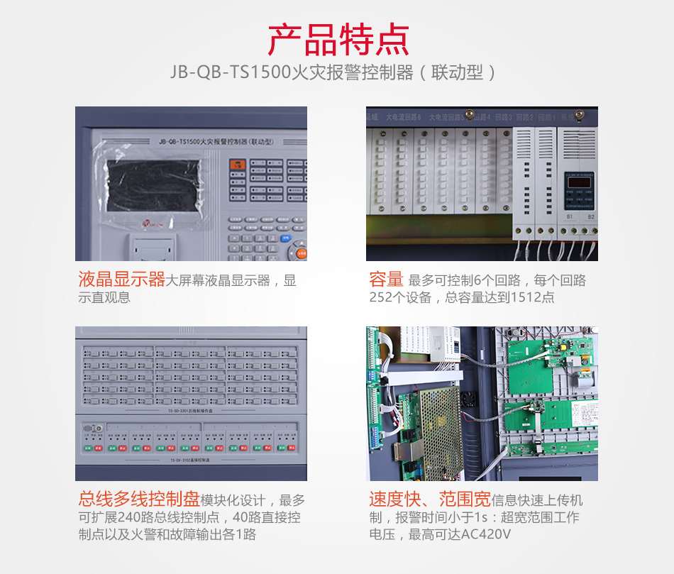 JB-QB-TS1500火灾报警控制器产品特点