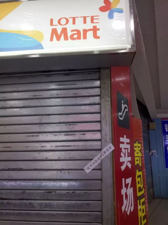 射阳乐天玛特被查封
