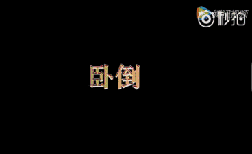 卧倒