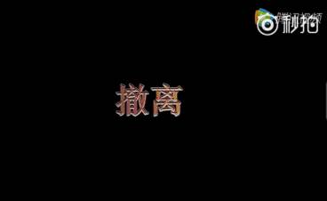 撤离