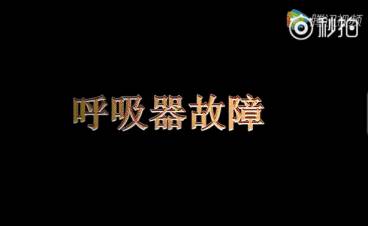 呼吸器故障