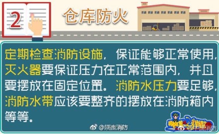 仓库防火九注意