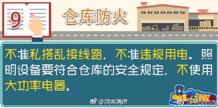 仓库防火九注意