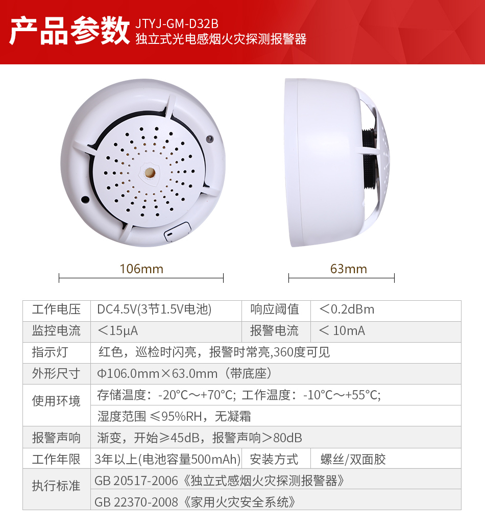 JTYJ-GM-D32B独立式家用感烟探测器产品参数