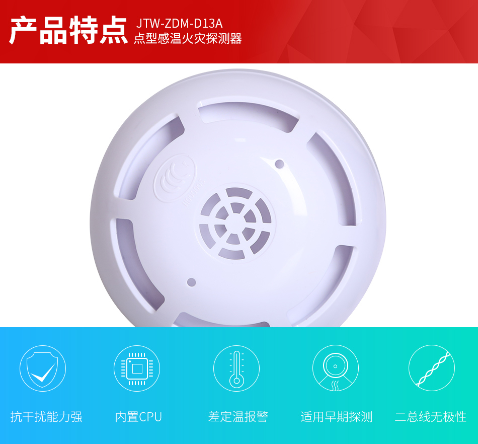 JTW-ZDM-D13A点型感温火灾探测器产品特点