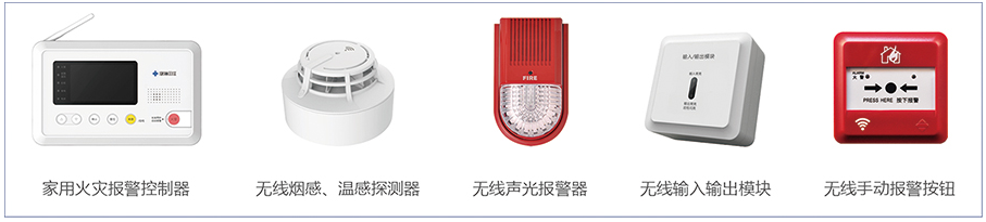 无线火灾监控报警系统产品构成