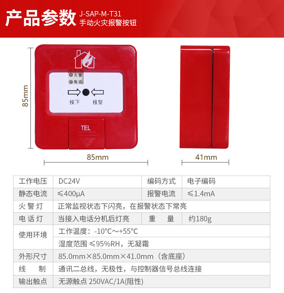 J-SAP-M-T31手动报警按钮产品参数