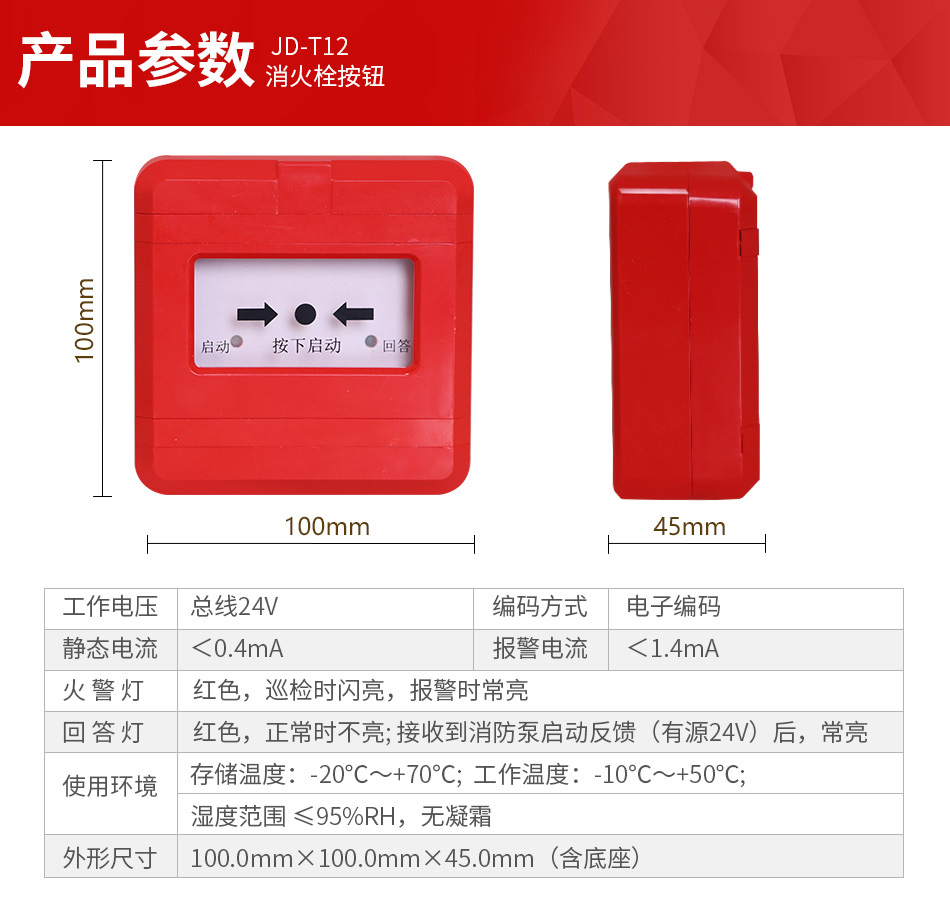 JD-T12消火栓按钮产品参数