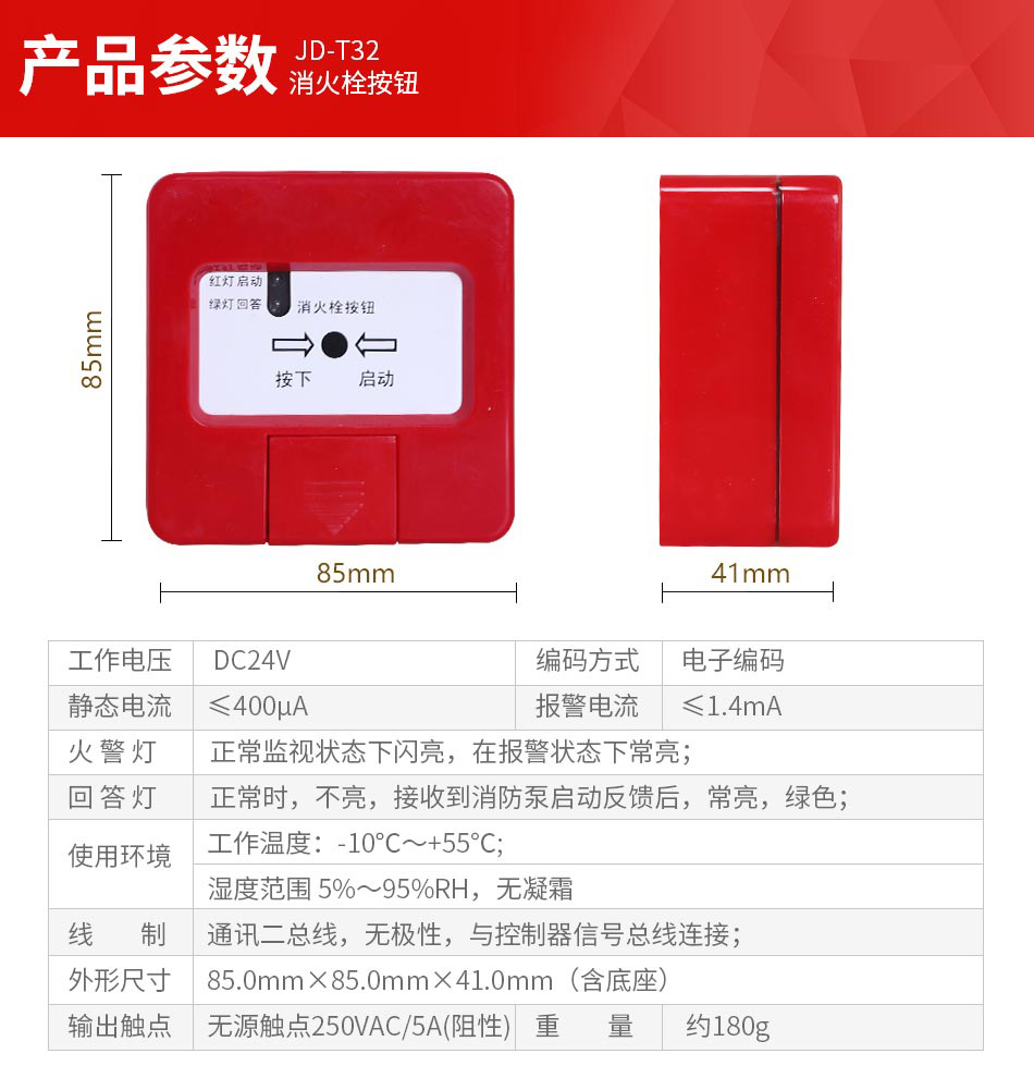 JD-T32消火栓按钮参数