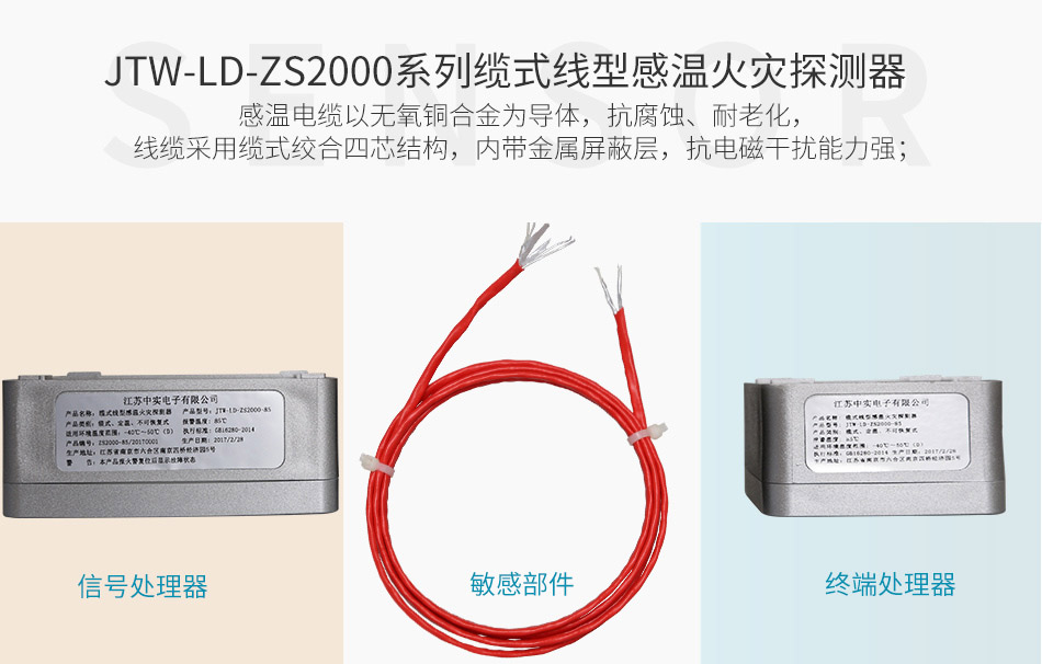 JTW-LD-ZS2000-85可恢复式线型定温火灾探测器组成