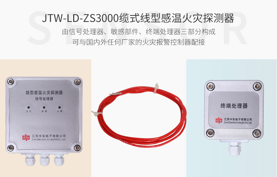 JTW-LD-ZS3000可恢复式线型定温火灾探测器组成