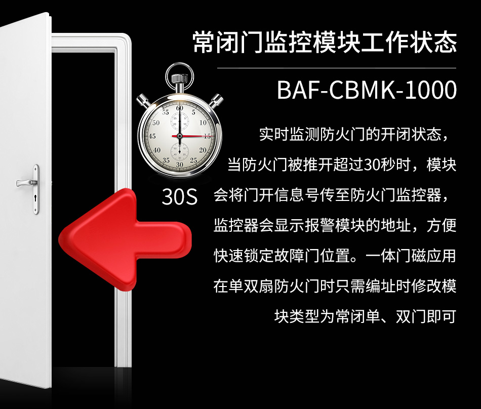 BAF-CBMK-1000常闭防火门监控模块工作原理