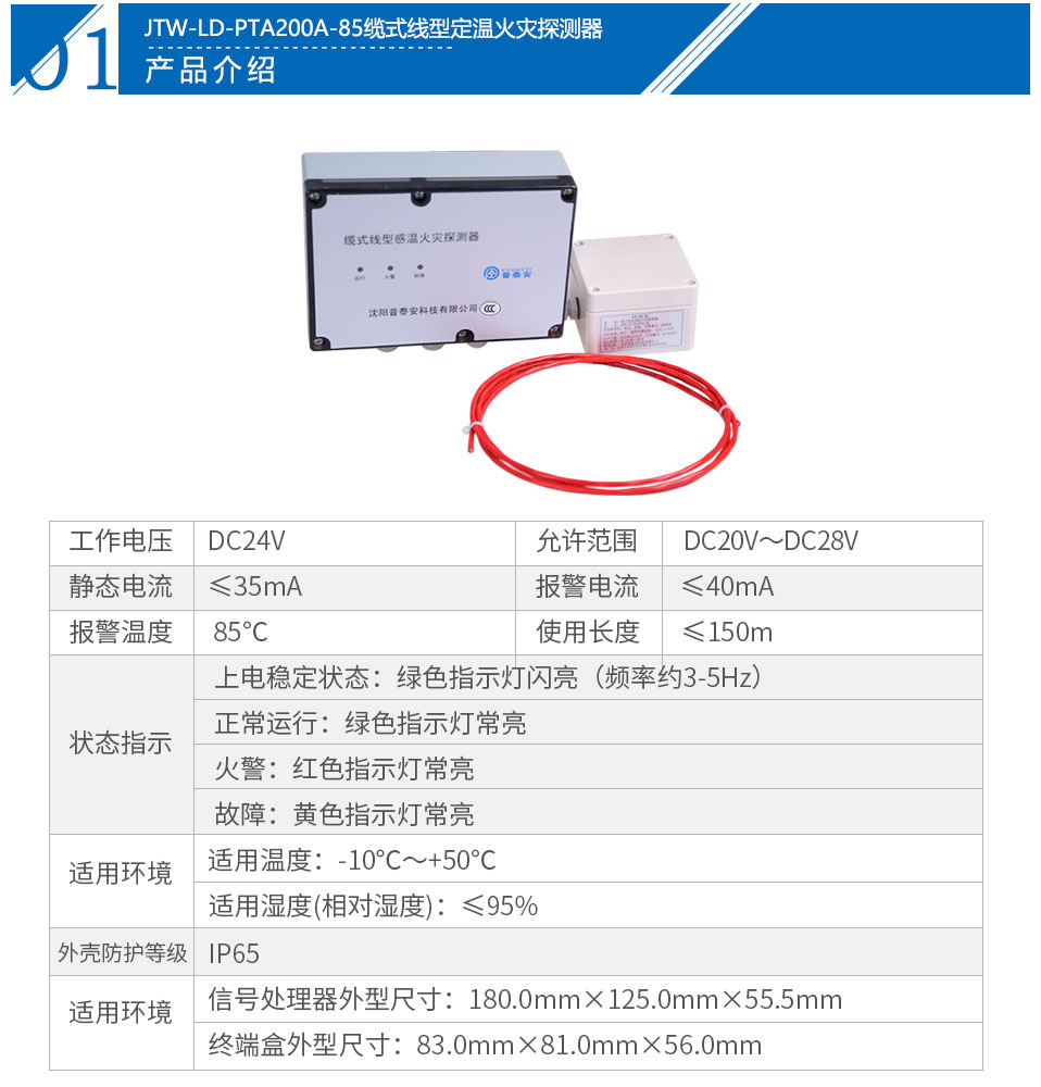 JTW-LD-PTA200A-85缆式线型定温火灾探测器