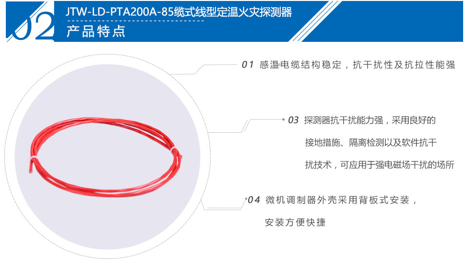 JTW-LD-PTA200A-85缆式线型定温火灾探测器