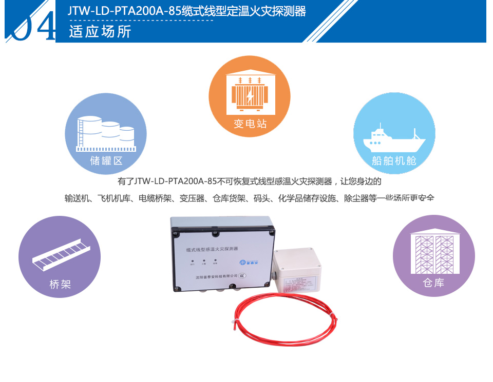 JTW-LD-PTA200A-85缆式线型定温火灾探测器