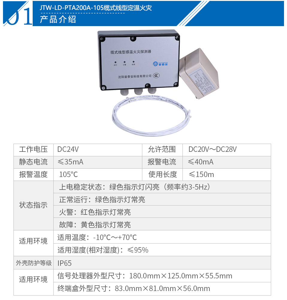 JTW-LD-PTA200A-105缆式线型定温火灾探测器参数