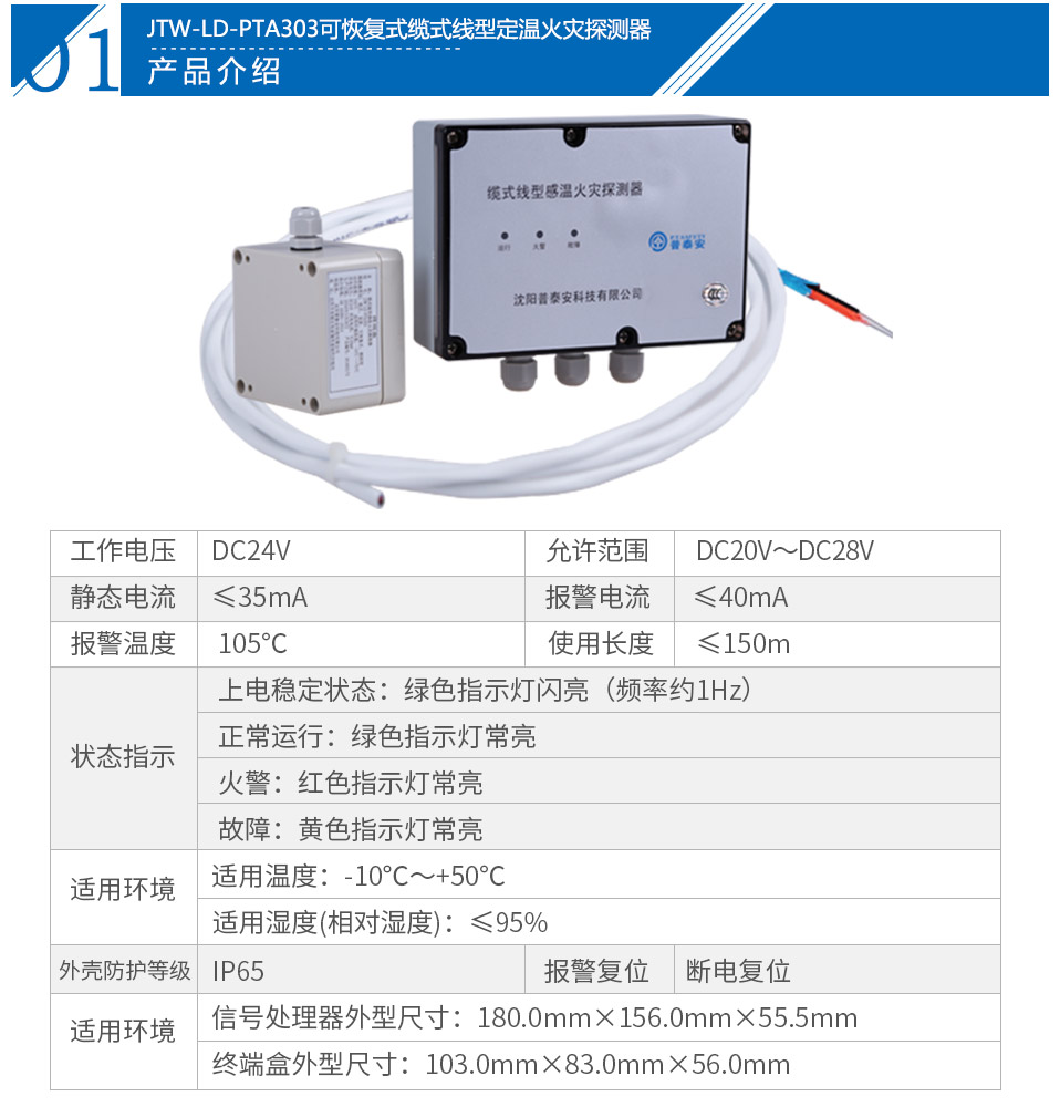 JTW-LD-PTA303可恢复式缆式线型定温火灾探测器