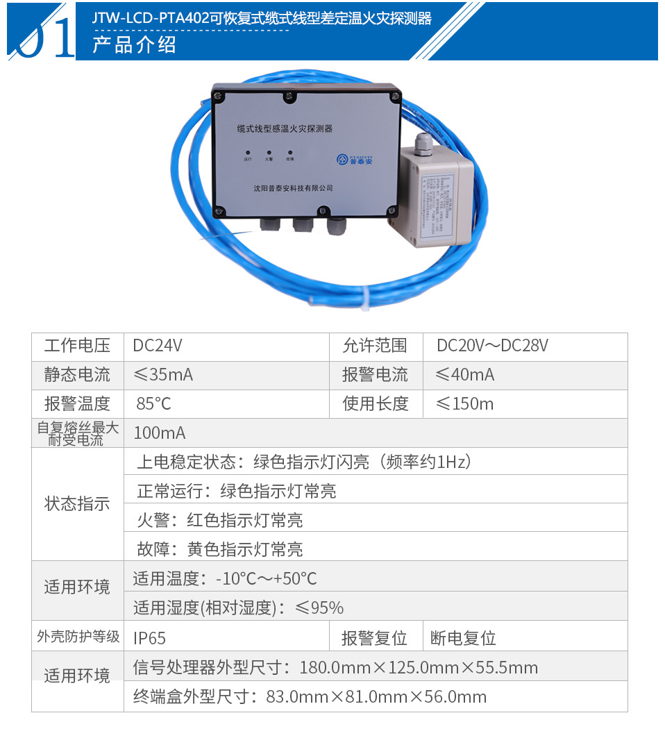 JTW-LCD-PTA402缆式线型感温火灾探测器技术参数