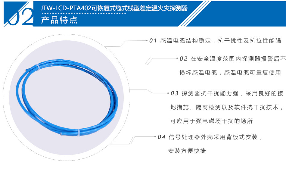 JTW-LCD-PTA402缆式线型感温火灾探测器产品特点