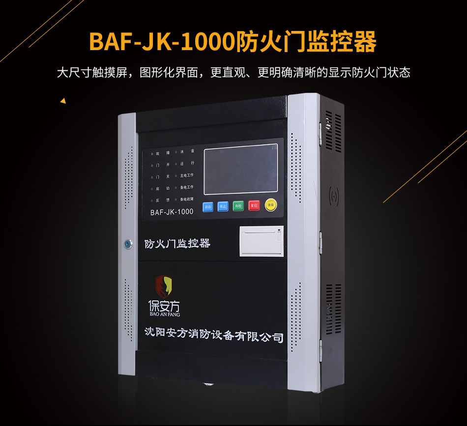 BAF-JK-1000防火门监控器