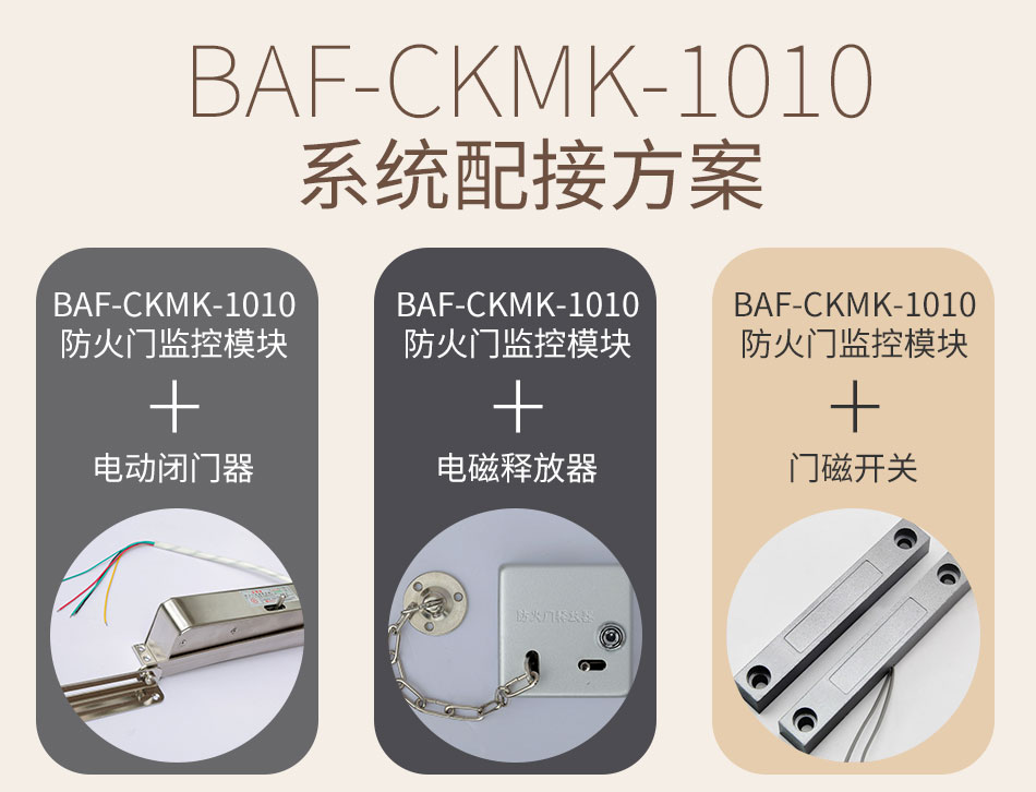 BAF-CKMK-1010防火门监控模块使用