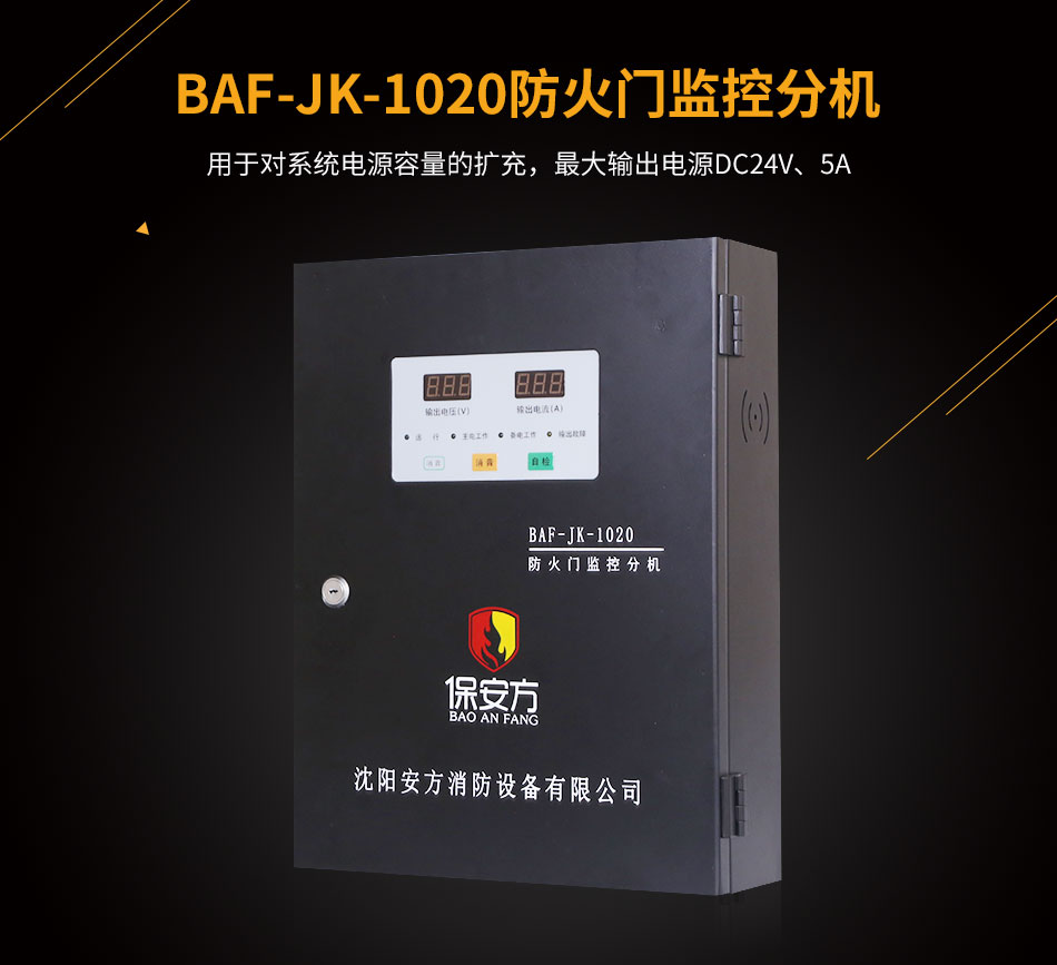 BAF-JK-1020防火门监控分机展示