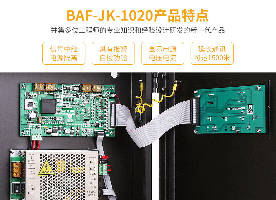 BAF-JK-1020防火门监控分机特点