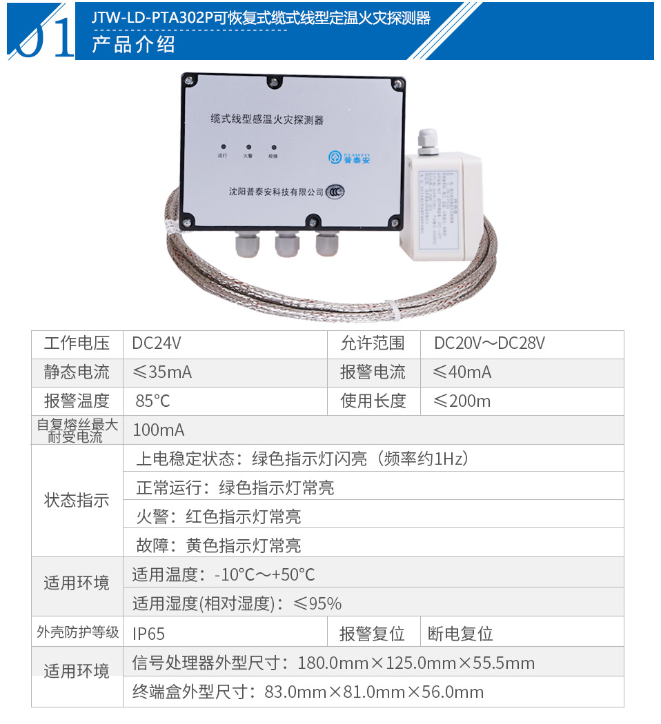 JTW-LD-PTA302P缆式线型感温火灾探测器参数