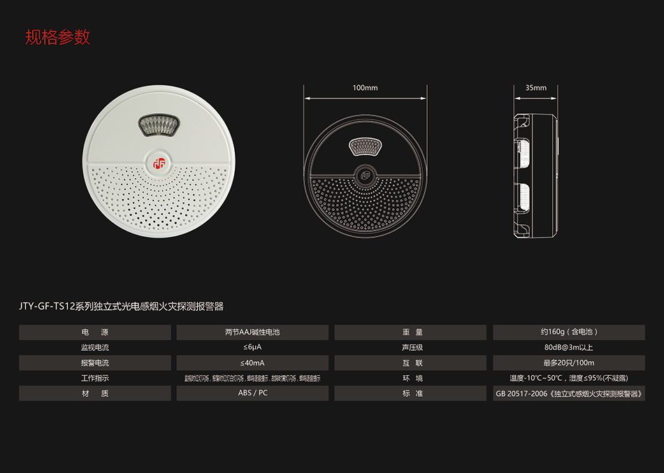 JTY-GF-TS1203独立式光电感烟火灾探测报警器参数