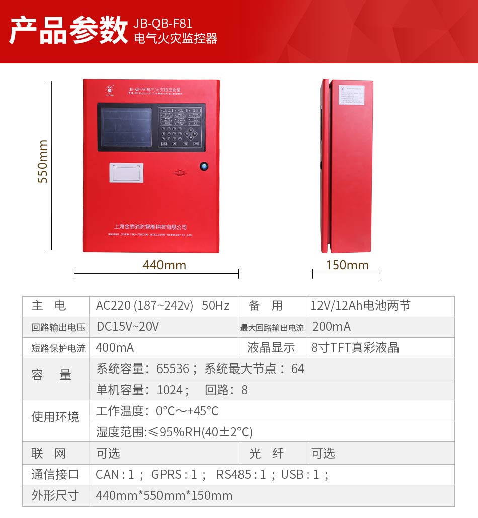 JB-QB-F81电气火灾监控设备参数