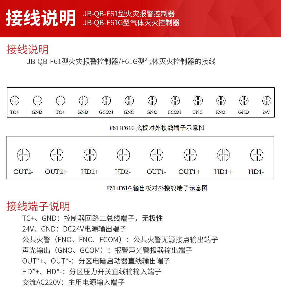 JB-QB-F61G气体灭火控制器接线说明