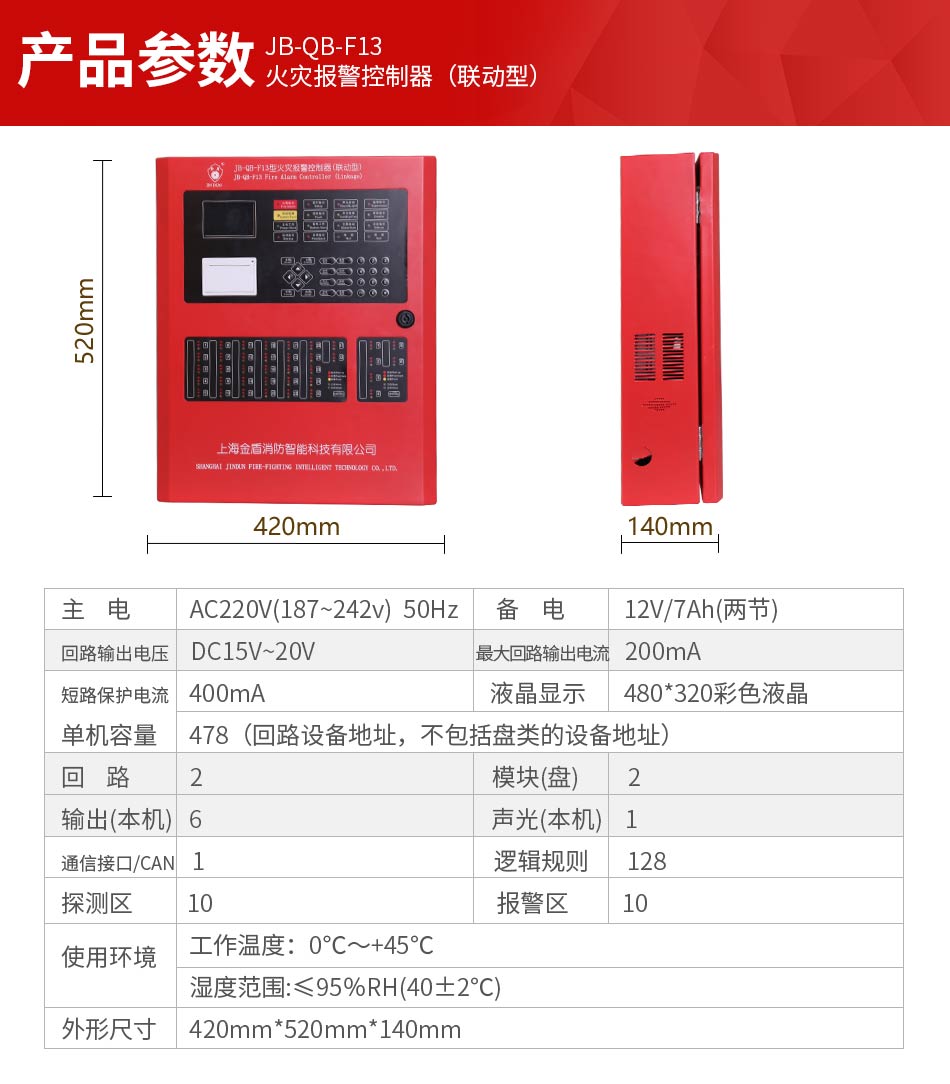 JB-QB-F13火灾报警控制器参数