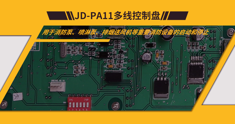 JD-PA11多线控制盘特点