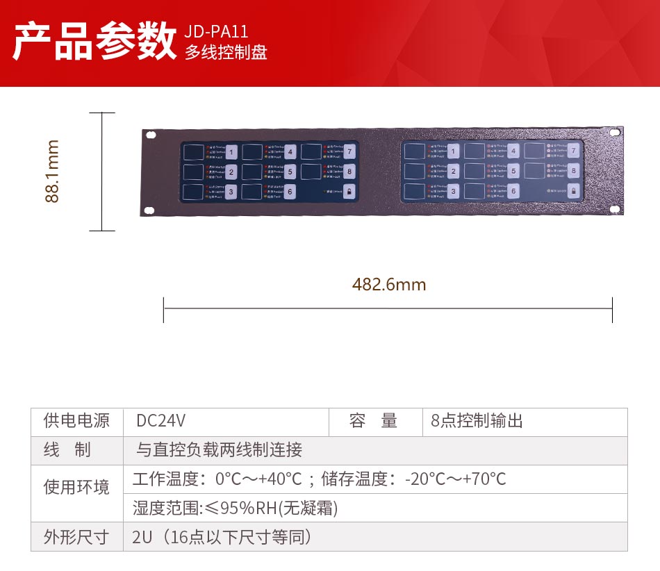 JD-PA11多线控制盘参数