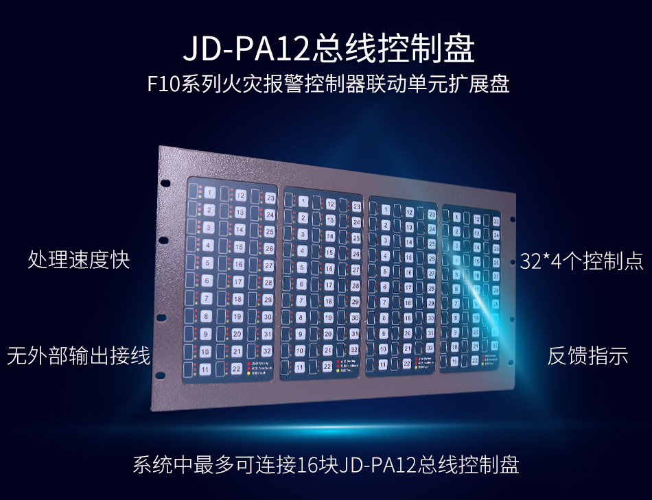 JD-PA12总线控制盘特点
