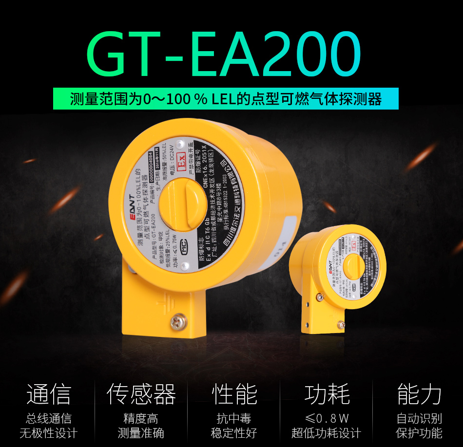 GT-EA200点型可燃气体探测器特点