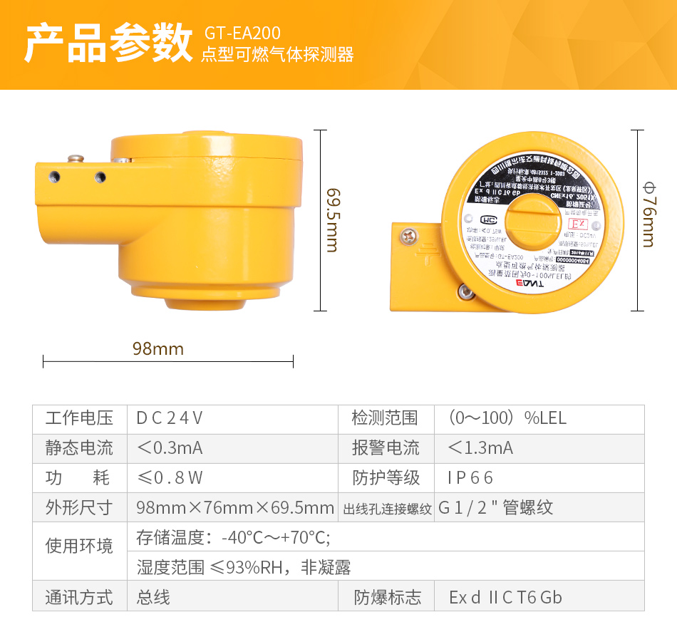 GT-EA200点型可燃气体探测器参数