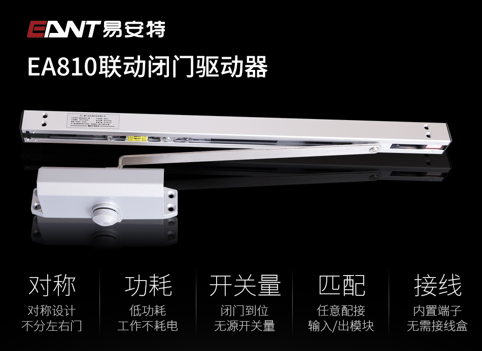 EA810联动电动闭门器特点