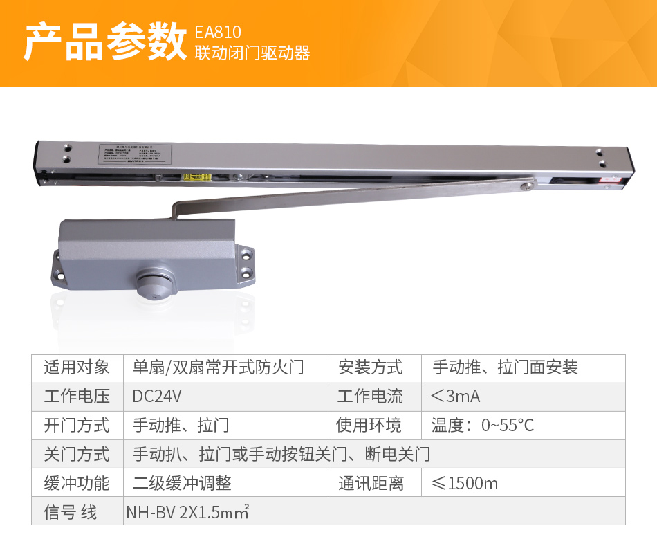 EA810联动电动闭门器参数