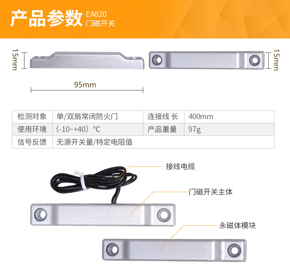 EA820门磁开关参数