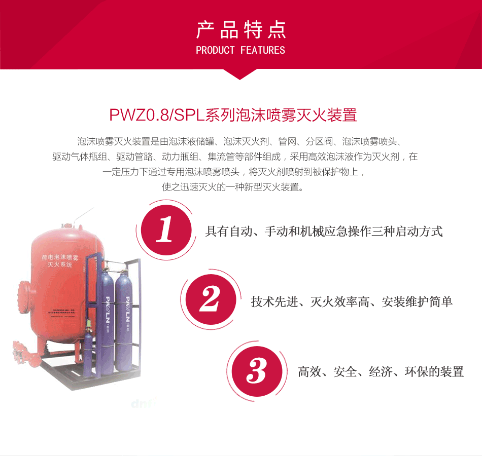 PWZ0.8/SPL系列泡沫喷雾灭火装置特点