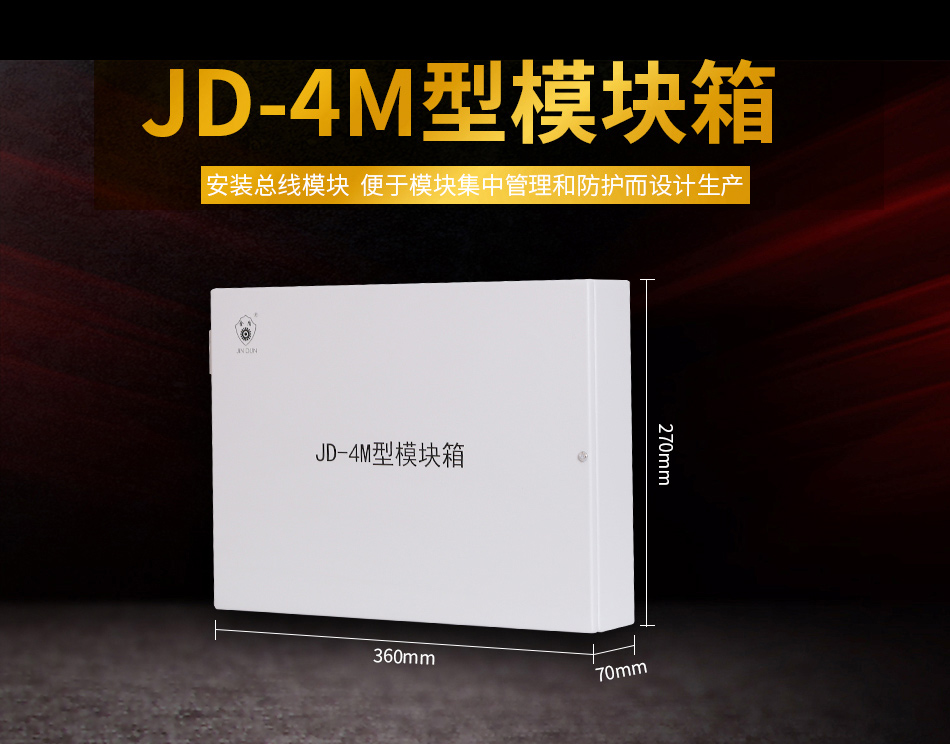 JD-4M模块箱展示