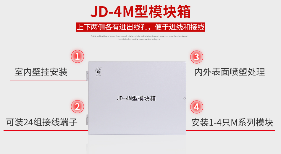 JD-4M模块箱特点