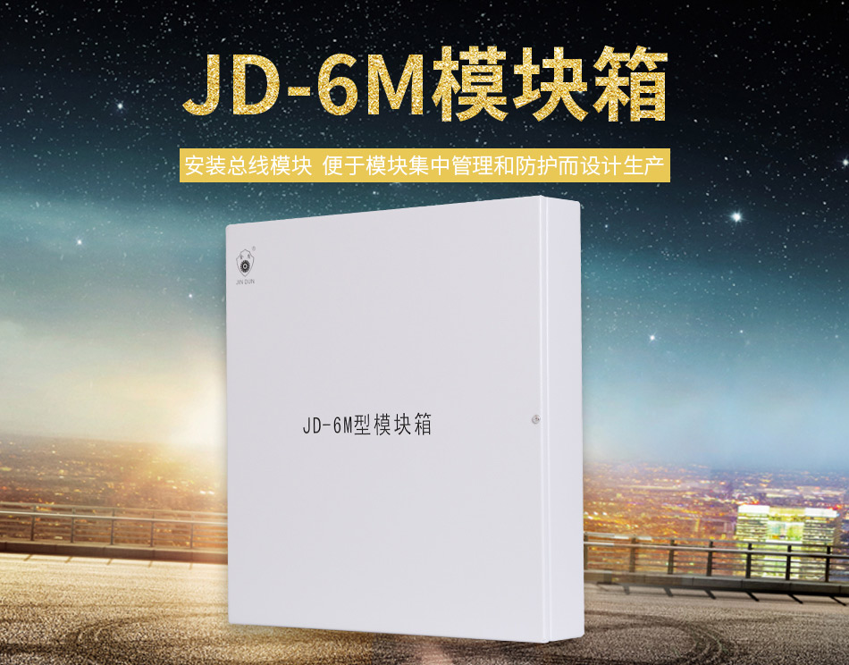 JD-6M模块箱展示
